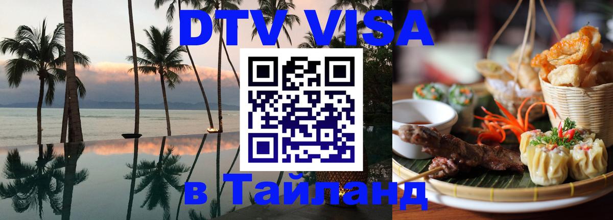 Visa в Таиланд 