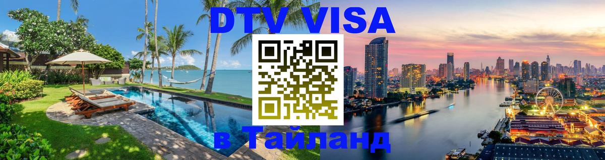 Цены на DTV визу в Таиланд — пакеты услуг, достаточно даже паспорта - 