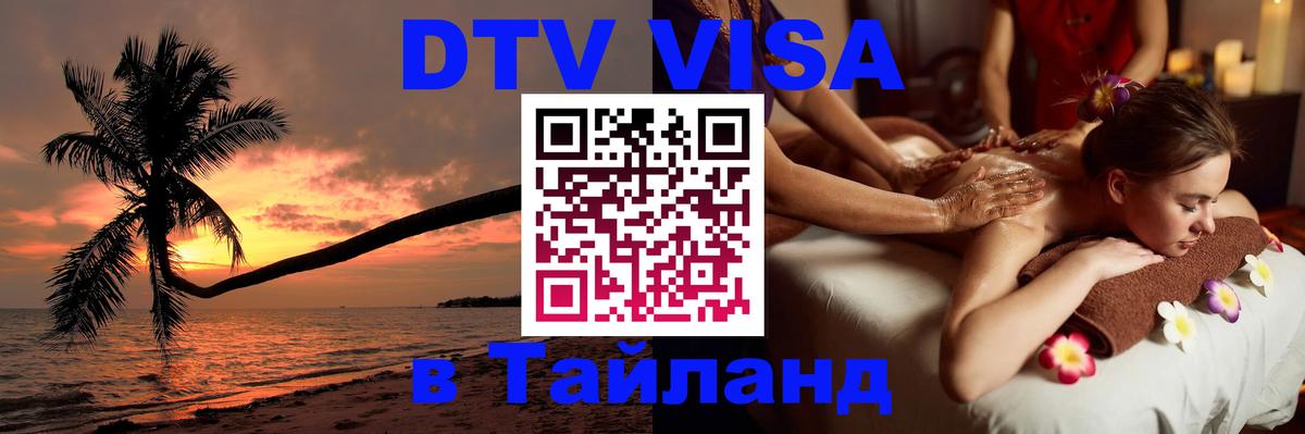 Сколько стоит виза DTV в Тайланд Рига 