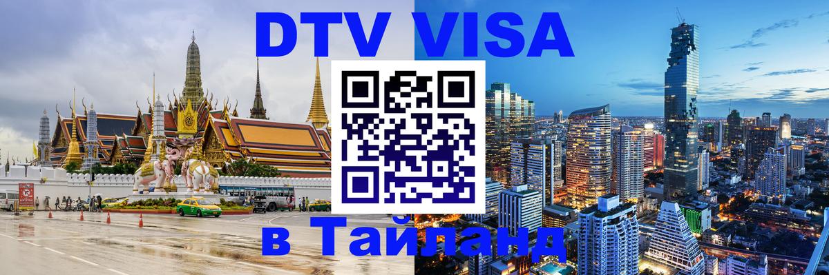DTV Visa Thailand — прайс и условия, виза без дополнительных документов - Рига  04.10.2025 